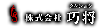 家屋解体など各種解体工事は立川市の株式会社巧将へ
