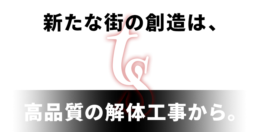 新たな街の創造は、高品質の解体工事から。